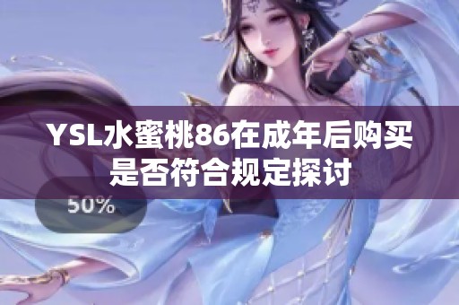 YSL水蜜桃86在成年后購買是否符合規定探討