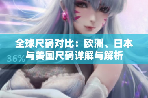 全球尺碼對比：歐洲、日本與美國尺碼詳解與解析