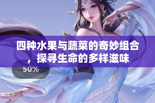 四種水果與蔬菜的奇妙組合，探尋生命的多樣滋味