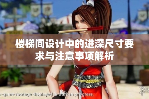 樓梯間設計中的進深尺寸要求與注意事項解析