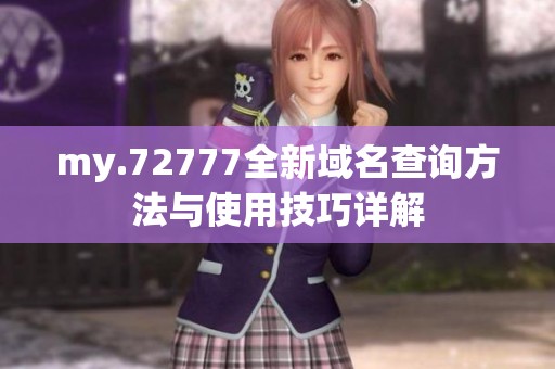 my.72777全新域名查詢方法與使用技巧詳解