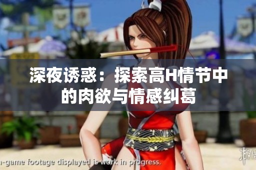 深夜誘惑：探索高H情節中的肉欲與情感糾葛