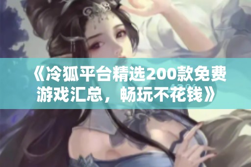 《冷狐平臺精選200款免費游戲匯總，暢玩不花錢》