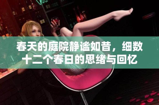 春天的庭院靜謐如昔，細數十二個春日的思緒與回憶
