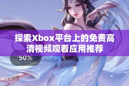 探索Xbox平臺上的免費高清視頻觀看應用推薦