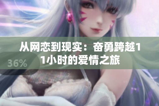 從網戀到現實：奮勇跨越11小時的愛情之旅