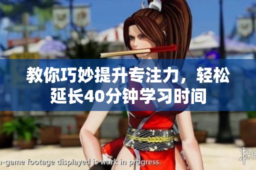 教你巧妙提升專注力，輕松延長40分鐘學習時間