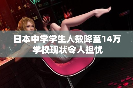 日本中學學生人數降至14萬 學校現狀令人擔憂
