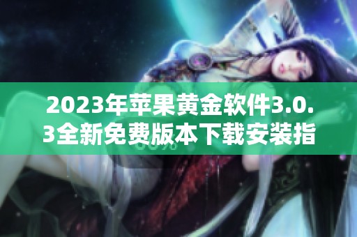 2023年蘋果黃金軟件3.0.3全新免費版本下載安裝指南