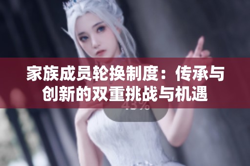 家族成員輪換制度：傳承與創新的雙重挑戰與機遇
