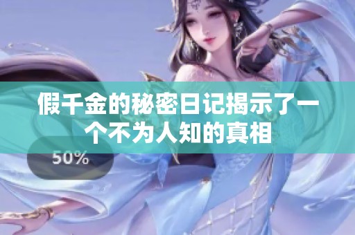 假千金的秘密日記揭示了一個不為人知的真相