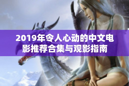 2019年令人心動的中文電影推薦合集與觀影指南
