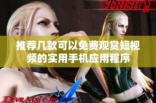 推薦幾款可以免費觀賞短視頻的實用手機應用程序