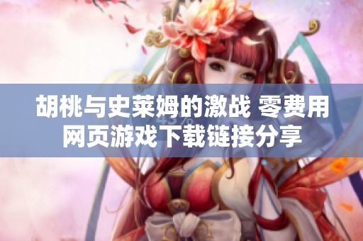 胡桃與史萊姆的激戰 零費用網頁游戲下載鏈接分享