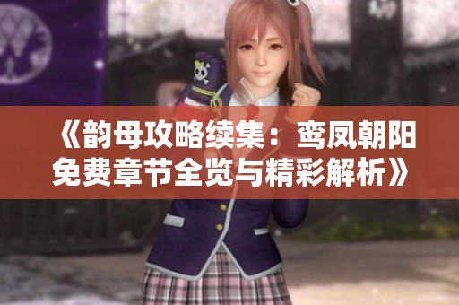 《韻母攻略續集：鸞鳳朝陽免費章節全覽與精彩解析》