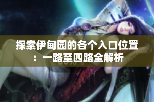 探索伊甸園的各個入口位置：一路至四路全解析