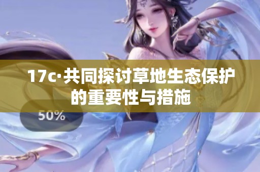 17c·共同探討草地生態(tài)保護的重要性與措施
