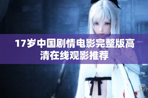 17歲中國劇情電影完整版高清在線觀影推薦