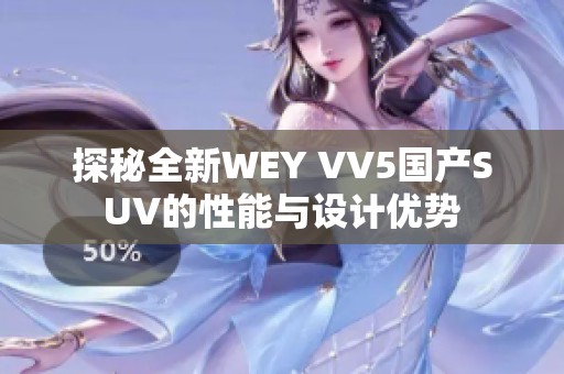 探秘全新WEY VV5國產SUV的性能與設計優勢