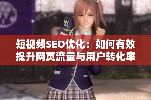 短視頻SEO優化：如何有效提升網頁流量與用戶轉化率