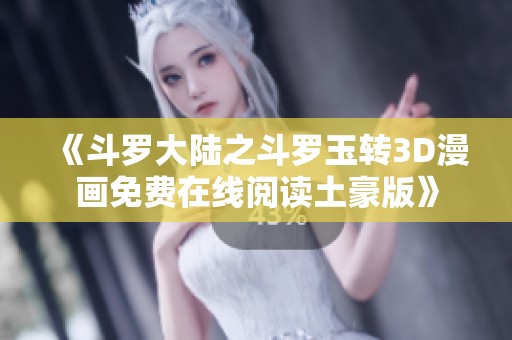 《斗羅大陸之斗羅玉轉3D漫畫免費在線閱讀土豪版》