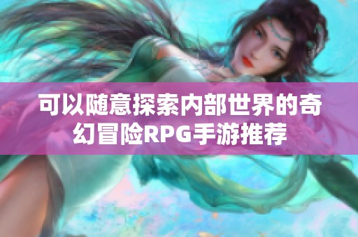 可以隨意探索內部世界的奇幻冒險RPG手游推薦