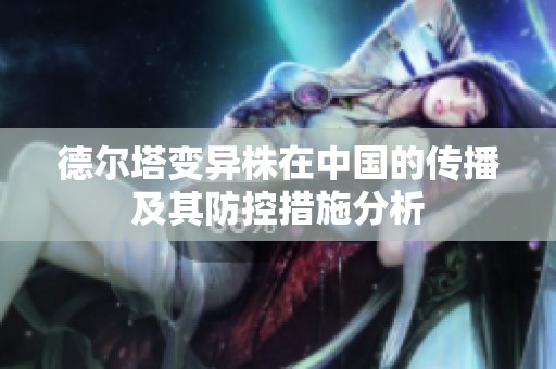 德爾塔變異株在中國的傳播及其防控措施分析