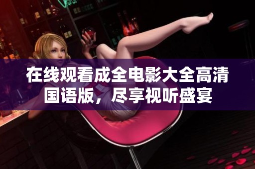 在線觀看成全電影大全高清國語版，盡享視聽盛宴