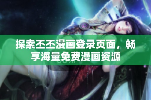 探索丕丕漫畫登錄頁面，暢享海量免費漫畫資源
