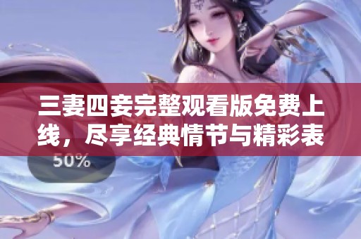 三妻四妾完整觀看版免費(fèi)上線，盡享經(jīng)典情節(jié)與精彩表演