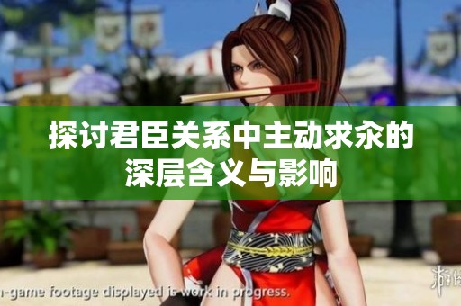 探討君臣關(guān)系中主動(dòng)求汆的深層含義與影響
