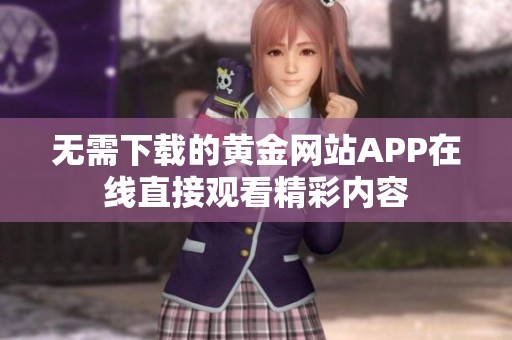 無需下載的黃金網站APP在線直接觀看精彩內容