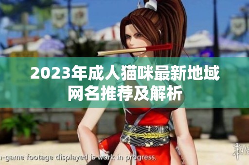 2023年成人貓咪最新地域網名推薦及解析