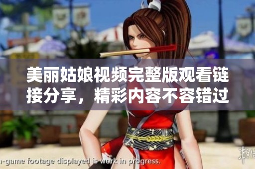 美麗姑娘視頻完整版觀看鏈接分享，精彩內容不容錯過