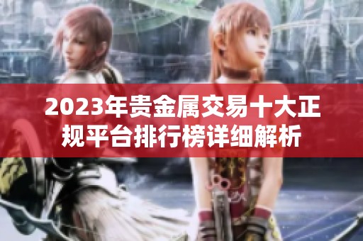2023年貴金屬交易十大正規平臺排行榜詳細解析