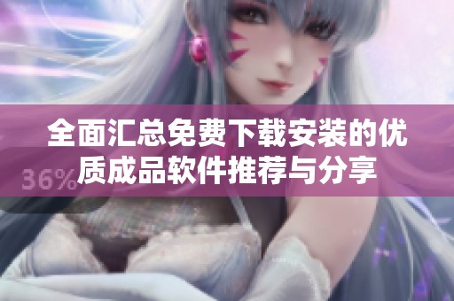 全面匯總免費下載安裝的優質成品軟件推薦與分享