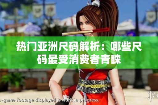 熱門亞洲尺碼解析：哪些尺碼最受消費者青睞