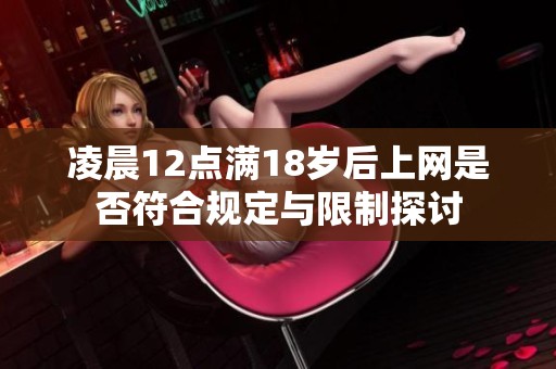 凌晨12點滿18歲后上網是否符合規定與限制探討