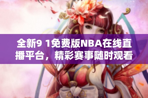 全新9 1免費版NBA在線直播平臺，精彩賽事隨時觀看