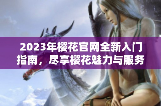 2023年櫻花官網全新入門指南，盡享櫻花魅力與服務
