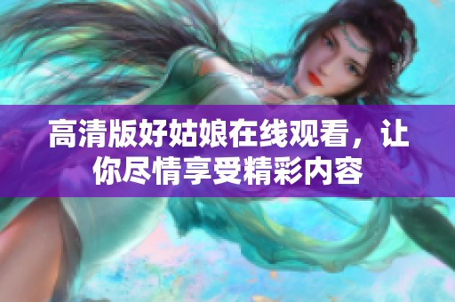 高清版好姑娘在線觀看，讓你盡情享受精彩內容