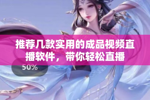 推薦幾款實用的成品視頻直播軟件，帶你輕松直播