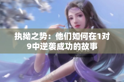 執拗之勢：他們如何在1對9中逆襲成功的故事