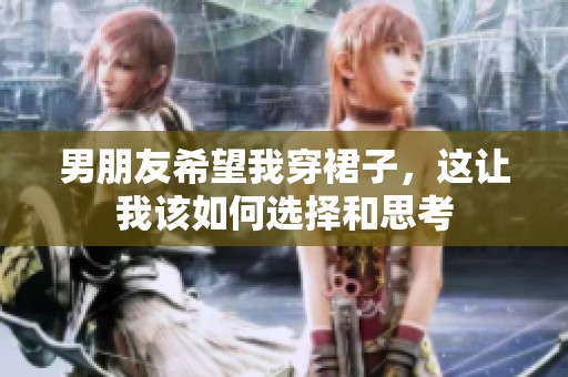 男朋友希望我穿裙子，這讓我該如何選擇和思考