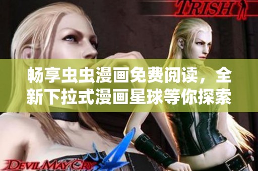 暢享蟲蟲漫畫免費閱讀，全新下拉式漫畫星球等你探索