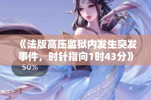 《法版高壓監獄內發生突發事件，時針指向1時43分》