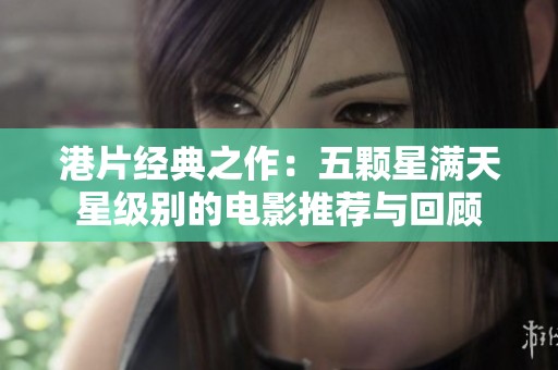 港片經典之作：五顆星滿天星級別的電影推薦與回顧