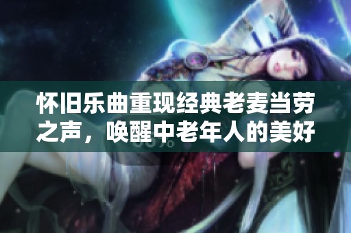 懷舊樂曲重現經典老麥當勞之聲，喚醒中老年人的美好回憶