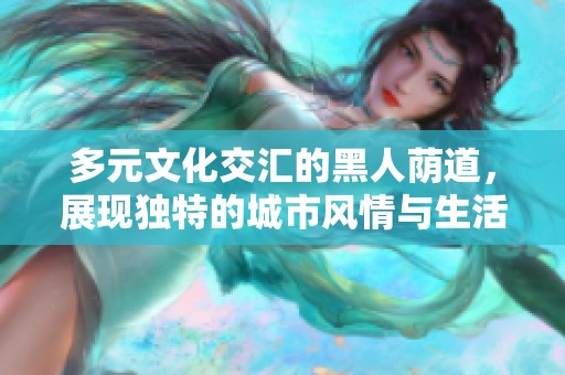 多元文化交匯的黑人蔭道，展現獨特的城市風情與生活方式