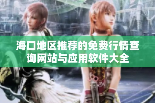 海口地區推薦的免費行情查詢網站與應用軟件大全